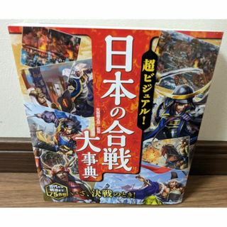 日本の合戦大事典(ノンフィクション/教養)