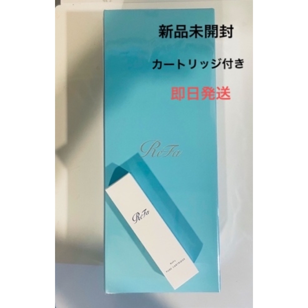 リファ ピュア カートリッジ 新品未開封