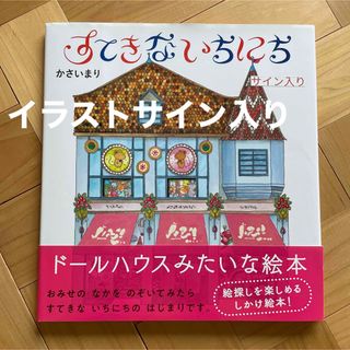 すてきないちにち(絵本/児童書)