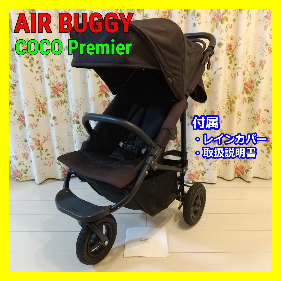 AirBuggy/エアバギー/COCOPremier/ココプレミア/ベビーカー