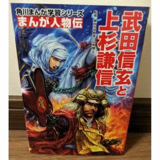 まんが人物伝　武田信玄と上杉謙信(ノンフィクション/教養)