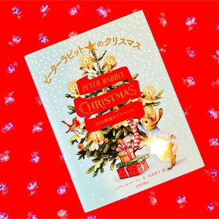 ピーターラビット(PETER RABBIT（TM）)の❄︎ピーターラビットのクリスマス 25の物語のアドベント❄︎(絵本/児童書)