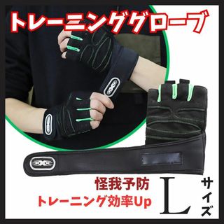 トレーニンググローブ Lサイズ 両手 スポーツ  ジム 滑り止め グリーン(トレーニング用品)