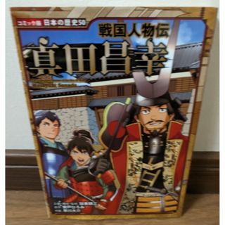 戦国人物伝　真田昌幸(ノンフィクション/教養)