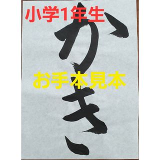 書道　お手本(書)