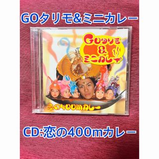 GOタリモ&ミニカレー　恋の400mカレー(ポップス/ロック(邦楽))