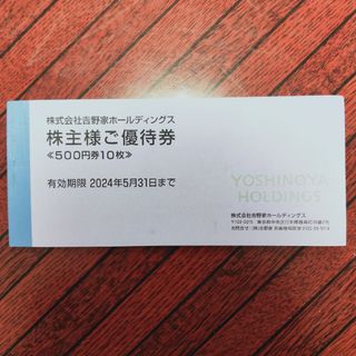 ヨシノヤ(吉野家)の吉野家　株主優待　5000円分(レストラン/食事券)