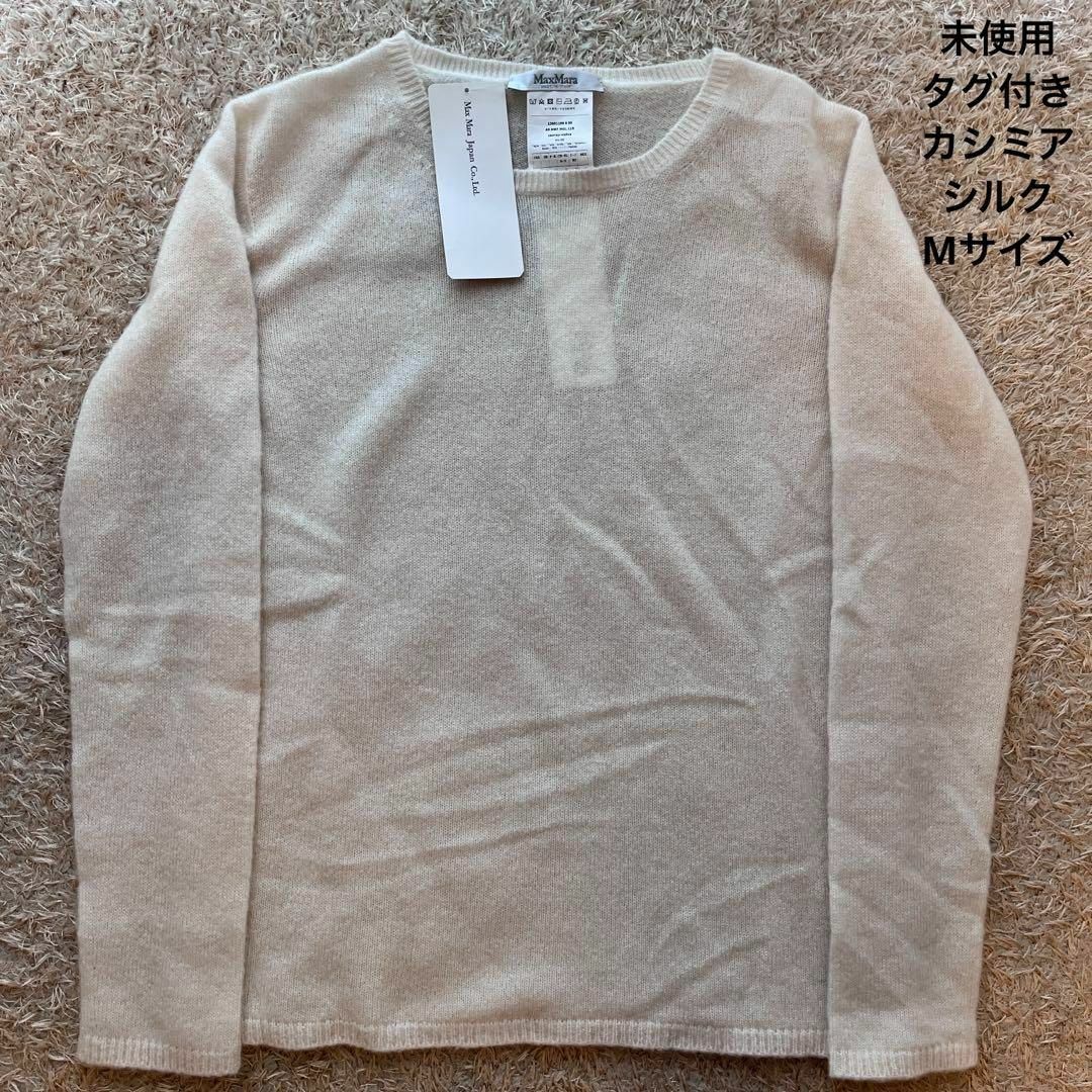 【未使用】MaxMara  白タグ カシミアシルク ニット サイズM 入手困難