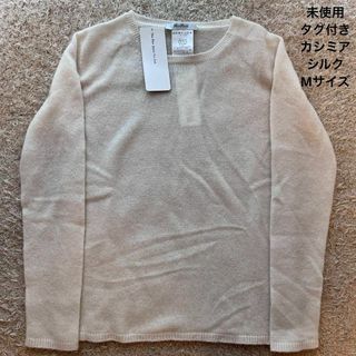 マックスマーラ(Max Mara)の【未使用】MaxMara  白タグ カシミアシルク ニット サイズM 入手困難(ニット/セーター)