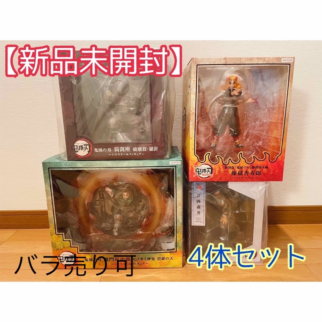 【新品未開封】鬼滅の刃　フィギュア 4体セット