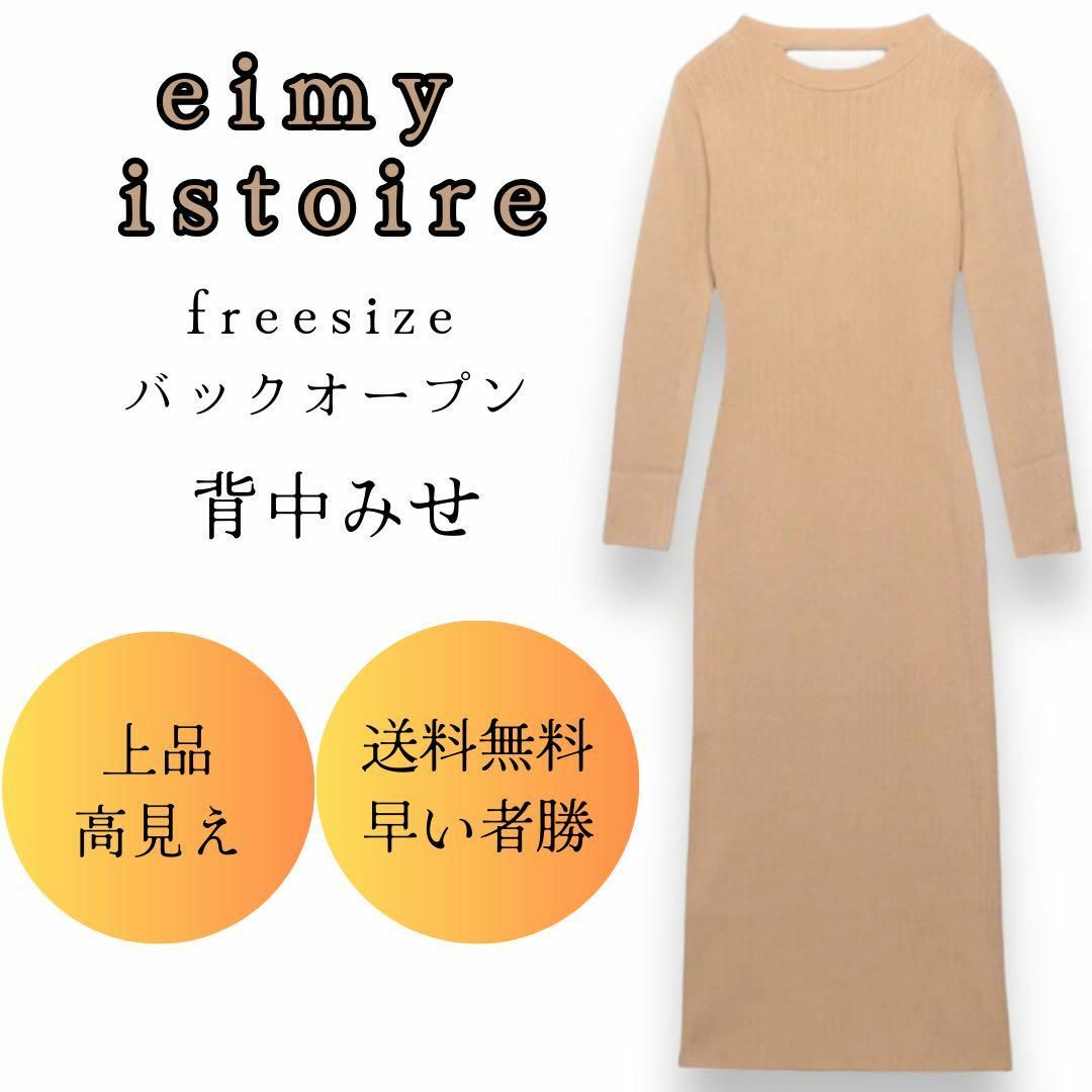 eimy istoire(エイミーイストワール)のeimy istoire ベージュ ワンピースレディース長袖ロング 上品きれいめ レディースのワンピース(ロングワンピース/マキシワンピース)の商品写真