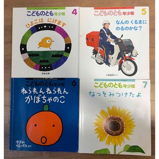 フクインカンショテン(福音館書店)のこどものとも年少版4冊セット(絵本/児童書)