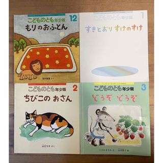 フクインカンショテン(福音館書店)のこどものとも年少版　4冊セット(絵本/児童書)