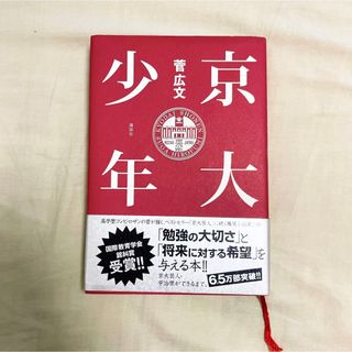 コウダンシャ(講談社)の京大少年　ハードカバー版　ロザン(その他)