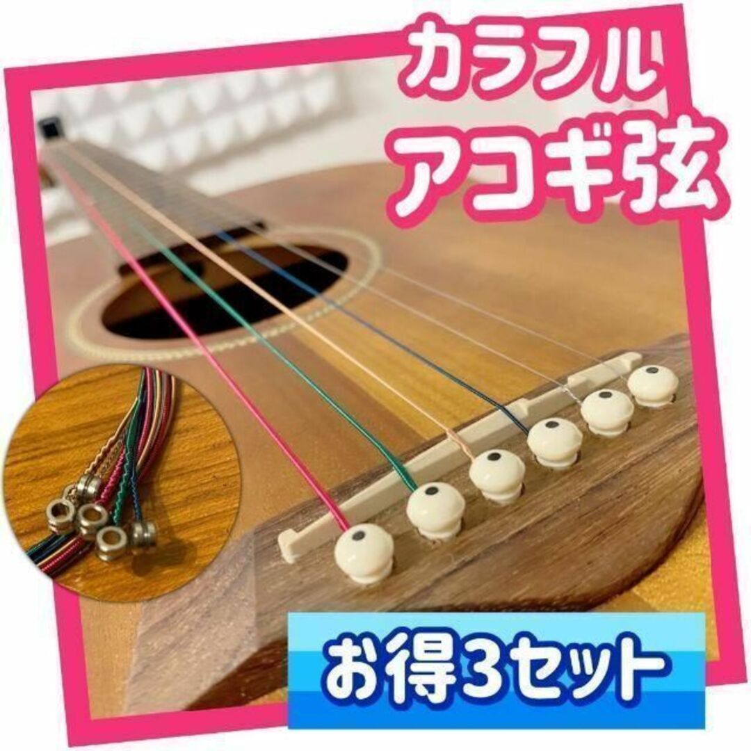 カラフル！アコースティックギター弦＜お得3セット＞アコギ弦 楽器のギター(アコースティックギター)の商品写真