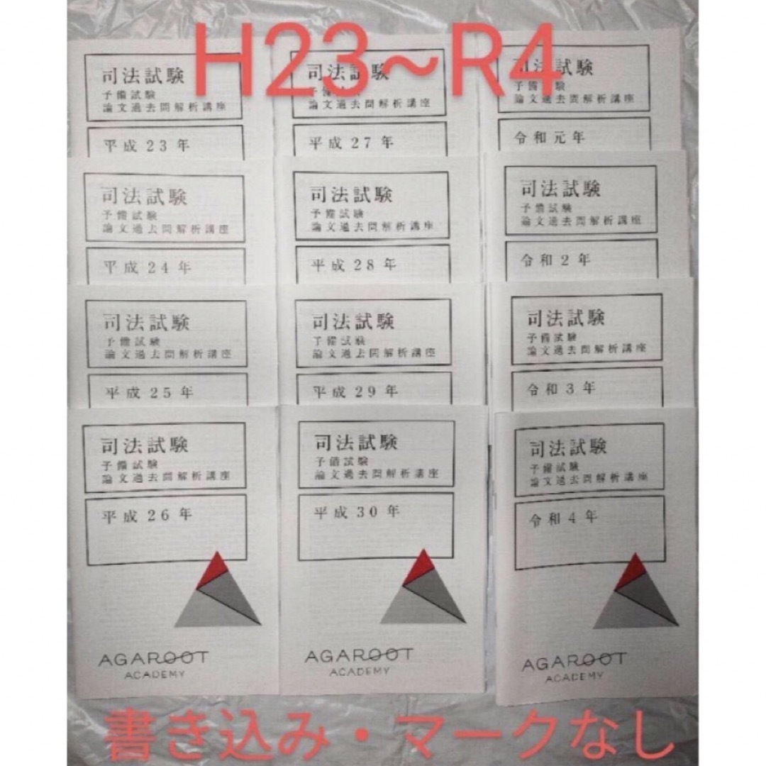 【新品】アガルート 予備試験論文過去問解析講座　平成23年〜令和4年 計12冊