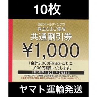 西武HD 株主優待 共通割引券 1000円券☓10枚