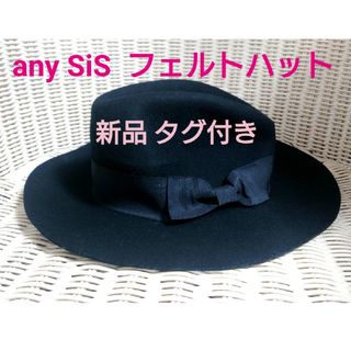 エニィスィス(anySiS)の新品*any SiS  フェルト中折れハット FREE ブラック(ハット)