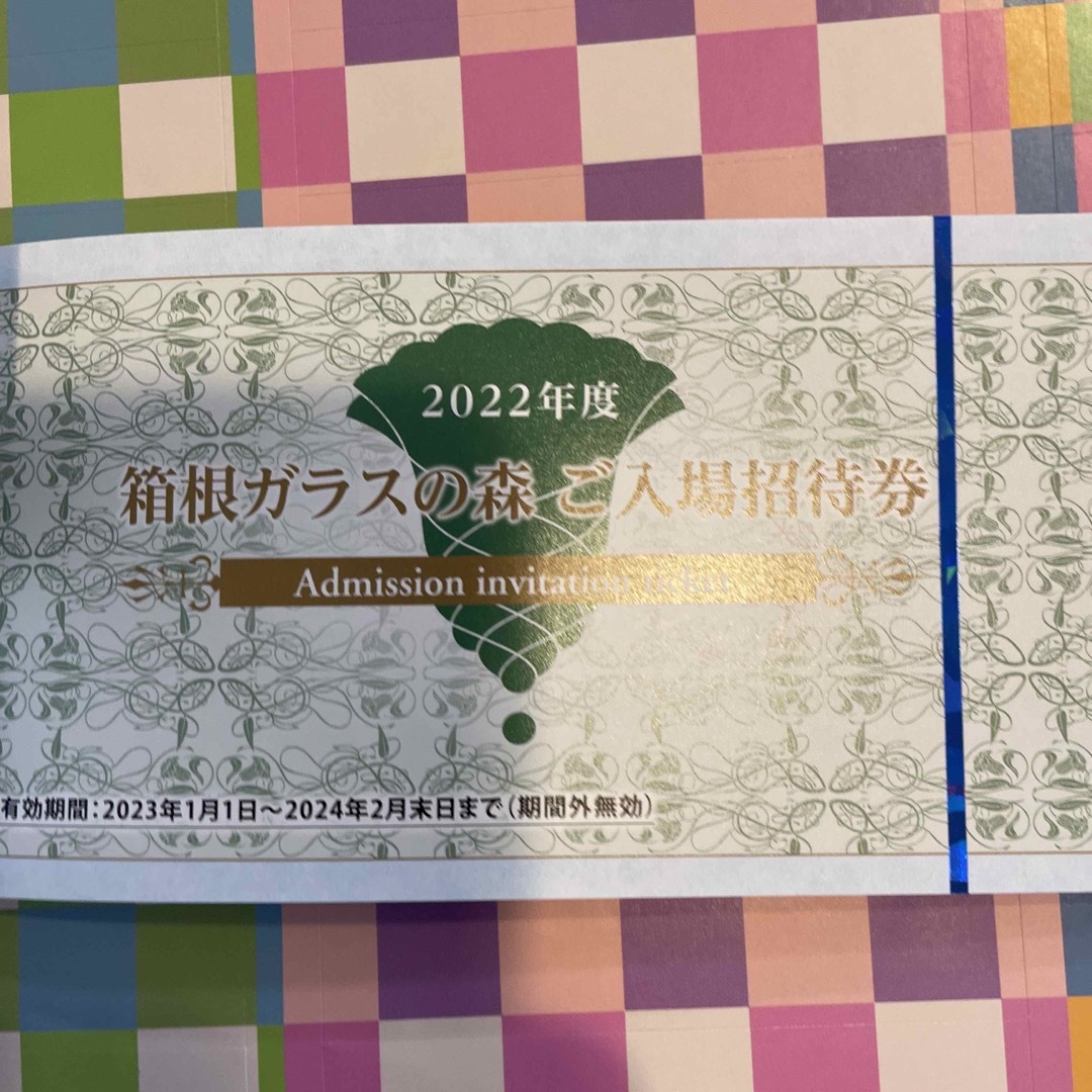 期限間近！お値下げ！箱根ガラスの森ご入場招待券、ご優待券 チケットの優待券/割引券(ショッピング)の商品写真