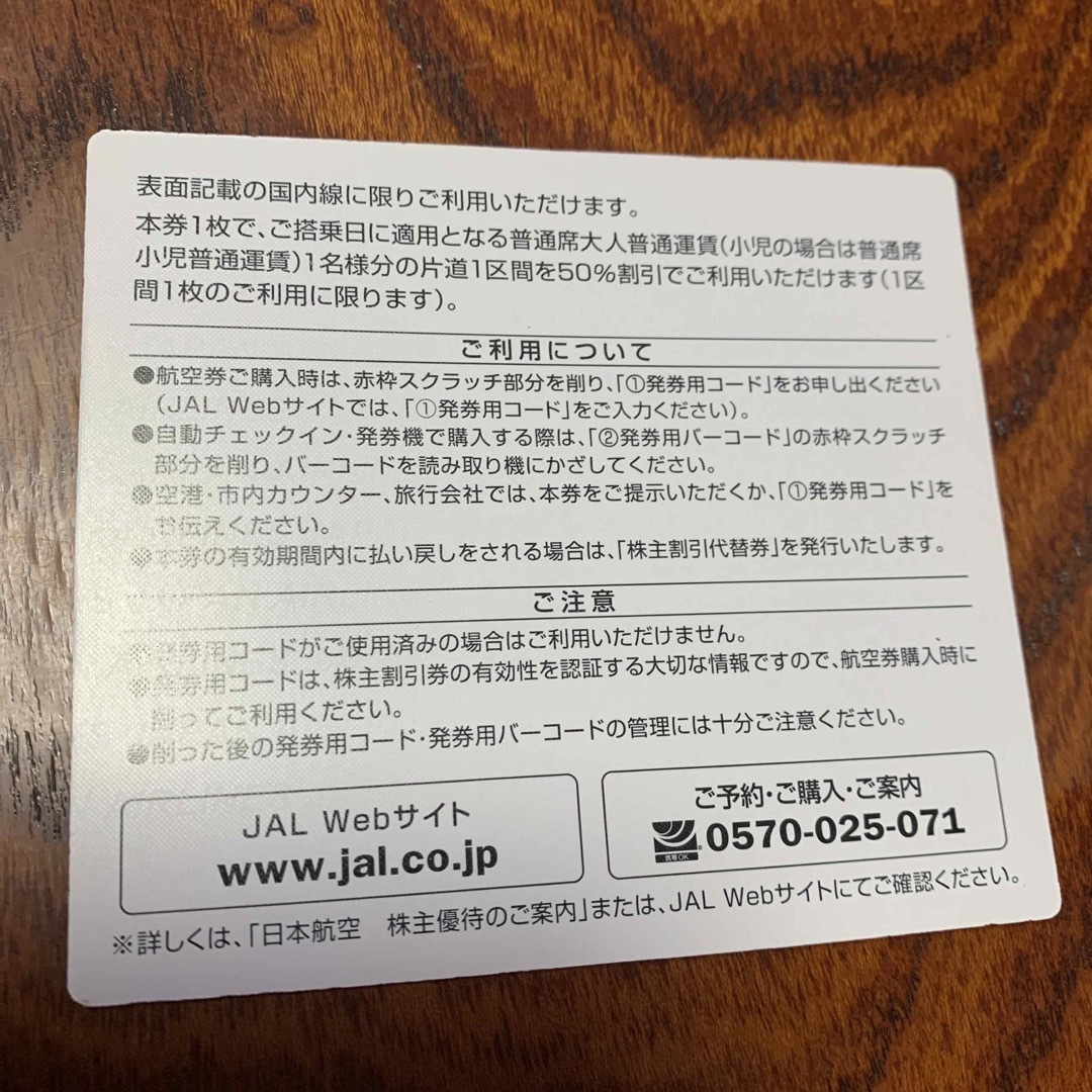 JAL 株主優待　１枚　2019.11.30まで