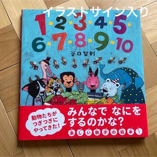 １・２・３・４・５・６・７・８・９・１０　谷口智則(絵本/児童書)