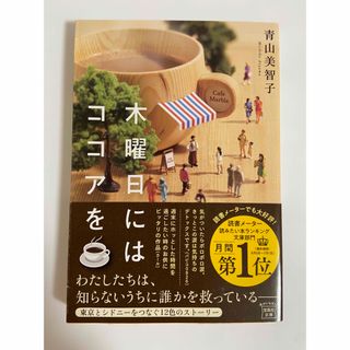 木曜日にはココアを　青山美智子(文学/小説)