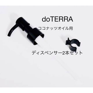 ドテラ(doTERRA)のdoTERRAドテラ ココナッツオイル用ディスペンサー2本　新品未開封(その他)