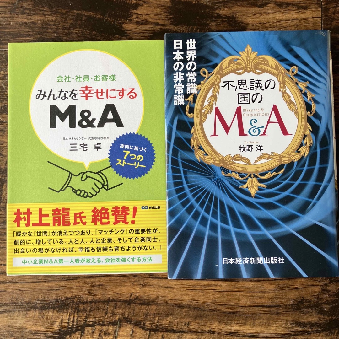 皆んなを幸せにするM&A 三宅卓　不思議の国のＭ＆Ａ エンタメ/ホビーの本(ビジネス/経済)の商品写真