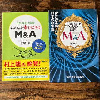 皆んなを幸せにするM&A 三宅卓　不思議の国のＭ＆Ａ(ビジネス/経済)