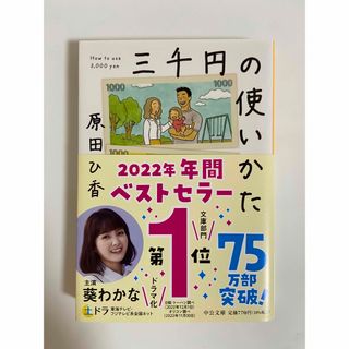 三千円の使いかた　原田ひ香(文学/小説)