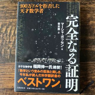 完全なる証明(文学/小説)