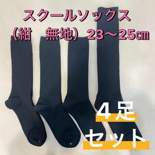 ナイガイ(NAIGAI)の【新品未使用】ハイソックス スクールソックス 無地 紺 23〜25㎝ 4足セット(ソックス)