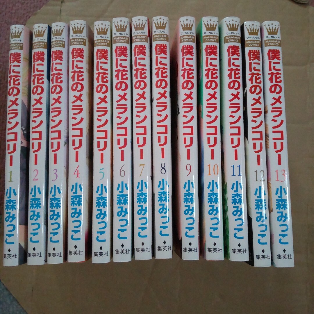 僕に花のメランコリー 1〜13巻セット 全巻の通販 by 4MaMa☆'s shop ...