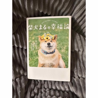 柴犬まるの幸福論(文学/小説)