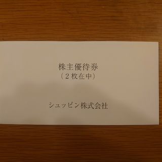 シュッピン 株主優待 2枚(ショッピング)