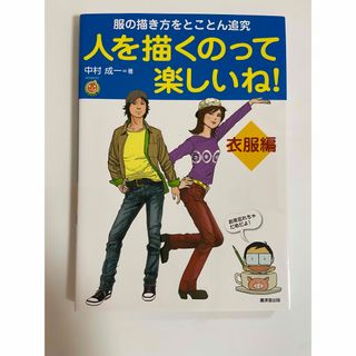 人を描くのって楽しいね！&人を描くのって楽しいね衣服編　2冊セット(アート/エンタメ)