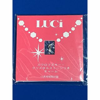 スワロフスキー(SWAROVSKI)の未開封 スワロフスキー・クリスタルストーンつきチャーム LUCi ルーシィ(チャーム)