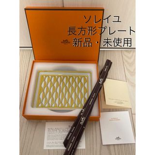 エルメス(Hermes)のエルメス　ソレイユ　長方形プレート　新品・未使用(食器)