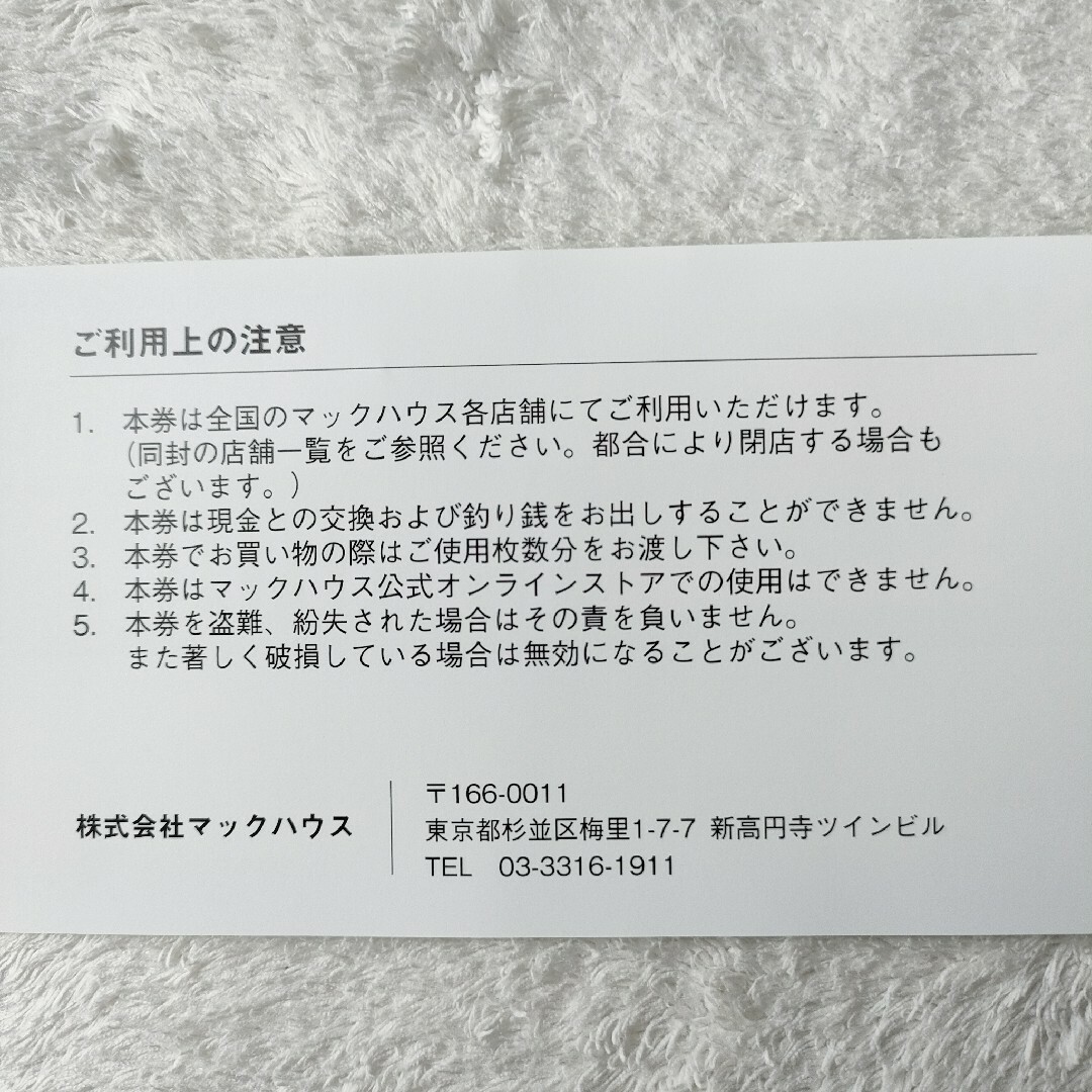 Mac-House(マックハウス)のマックハウス優待券2000円分・通販サイト割引券 5000円分 チケットの優待券/割引券(ショッピング)の商品写真