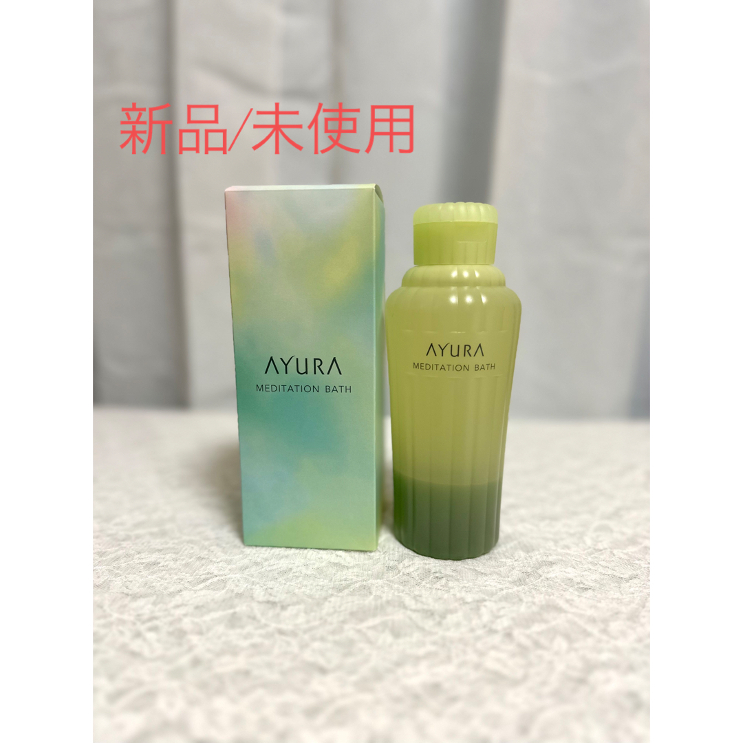 AYURA(アユーラ)の【新品／未使用】AYURA アユーラ　メディテーションバス　入浴剤 コスメ/美容のボディケア(入浴剤/バスソルト)の商品写真