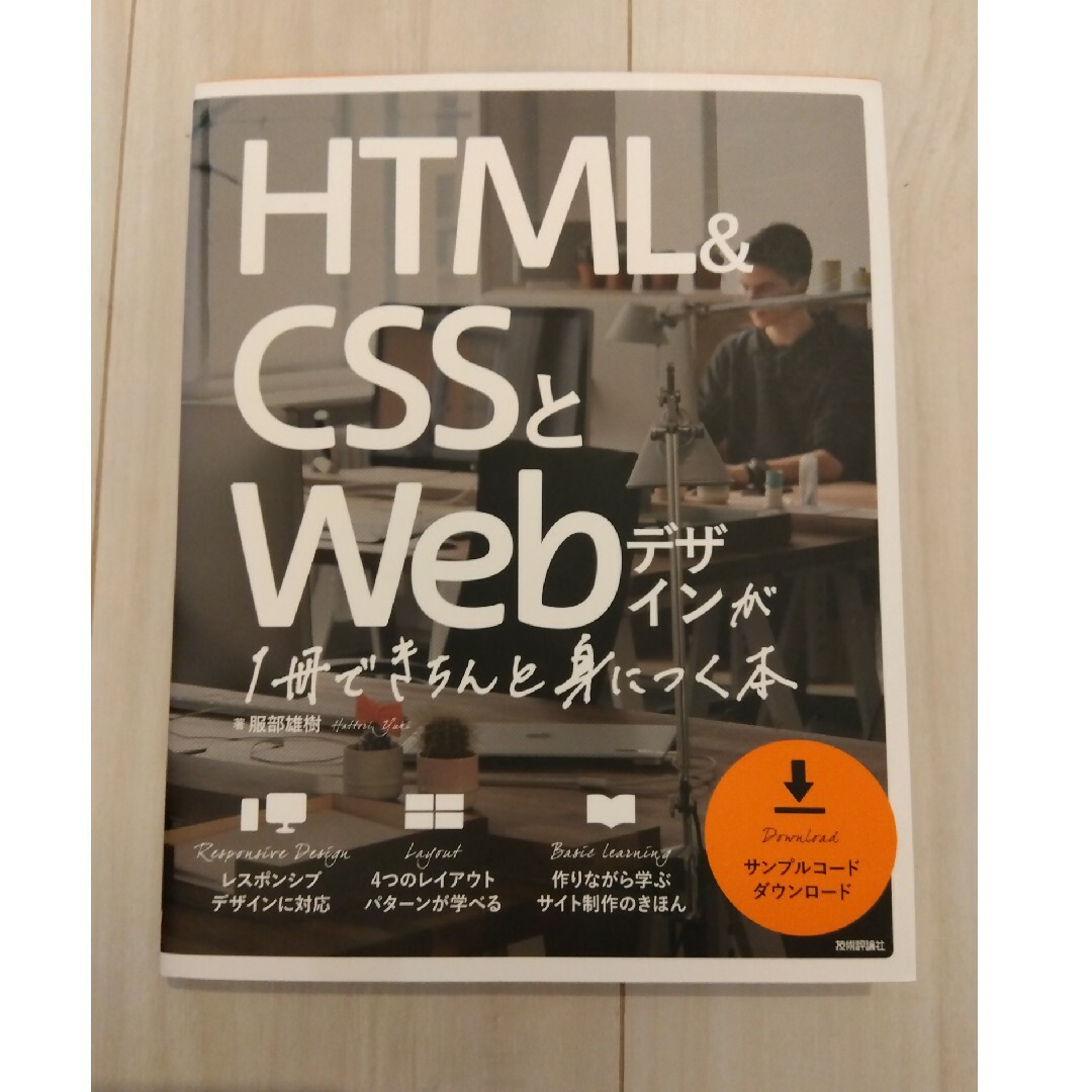 ＨＴＭＬ＆ＣＳＳとＷｅｂデザインが１冊できちんと身につく本 エンタメ/ホビーの本(コンピュータ/IT)の商品写真