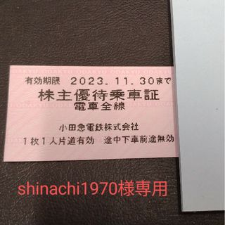 【shinachi1970様専用】小田急株主優待券×4枚(その他)