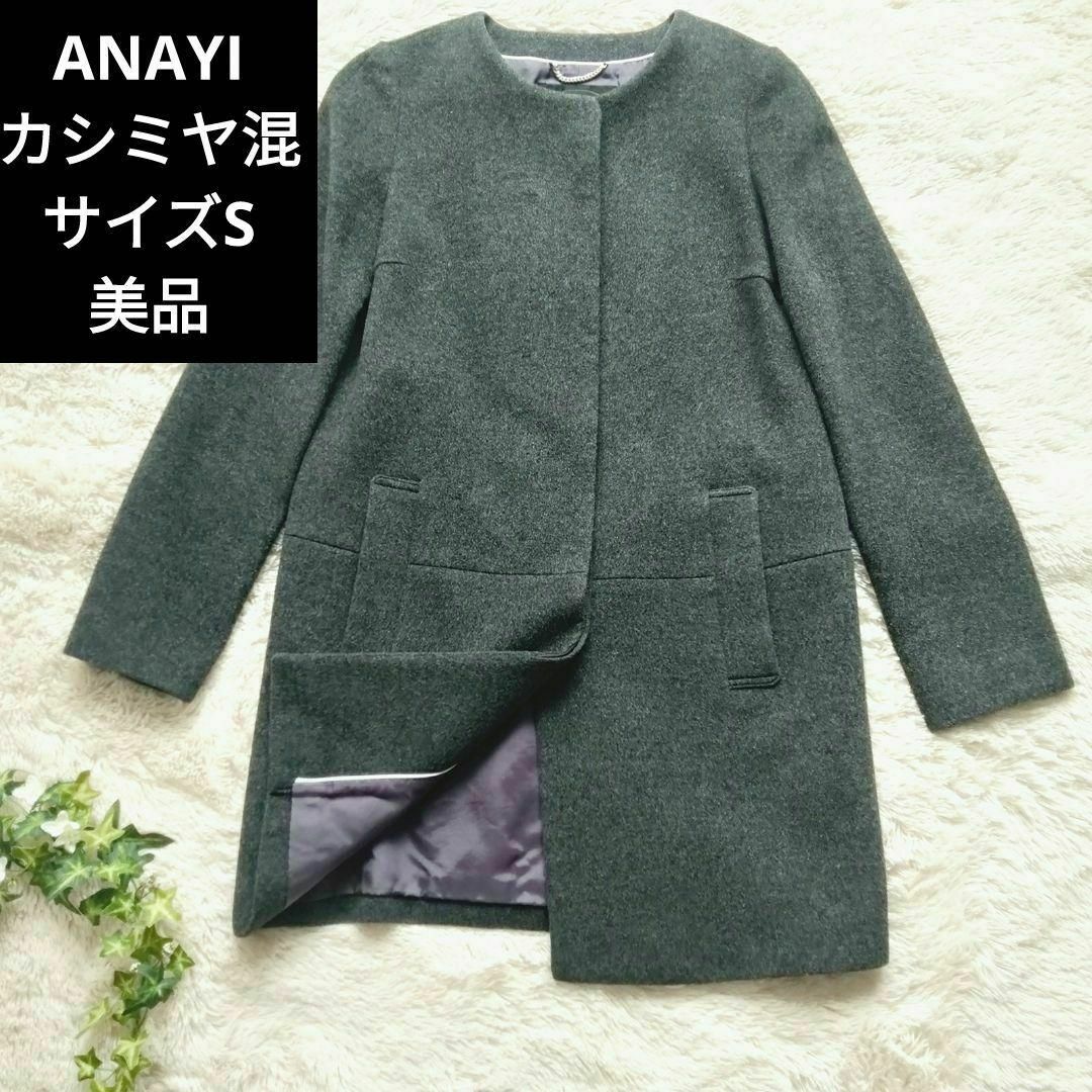 ANAYI アナイ ウールカシミヤ混 ノーカラー コート S グレー 美品-