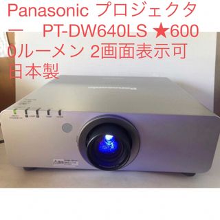 パナソニック(Panasonic)のPanasonic PT-DW640LS ★6000ルーメン 2画面表示可日本製(プロジェクター)