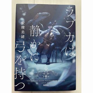 シュウエイシャ(集英社)のラブカは静かに弓を持つ(文学/小説)