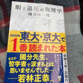 暇と退屈の倫理学(その他)