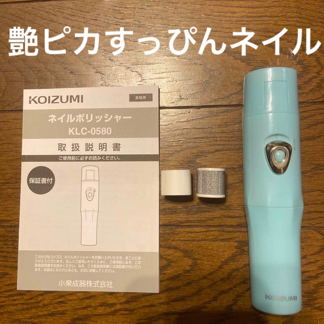 KOIZUMI(コイズミ)のKLC-0580　艶ピカすっぴんネイル コスメ/美容のネイル(ネイルケア)の商品写真