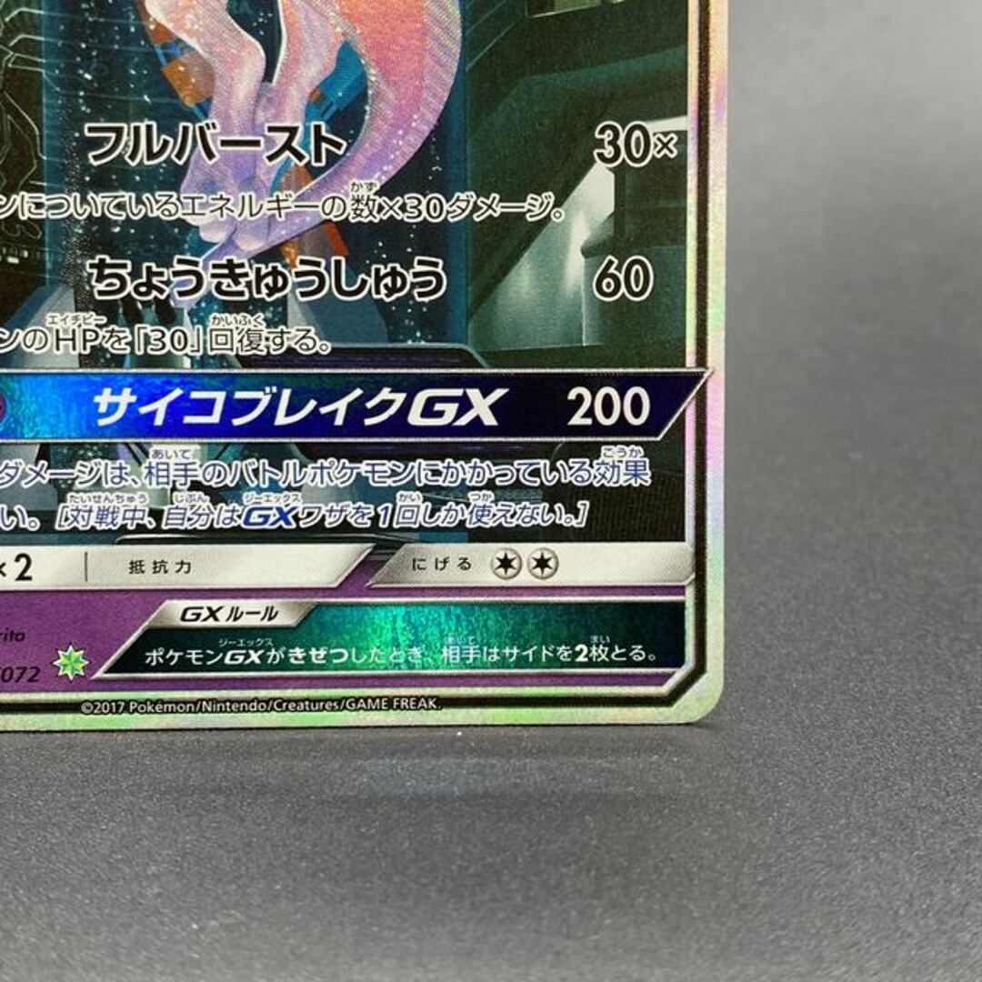 ミュウツーGX(シークレット) H 082/072 【即購入不可 コメント必須】