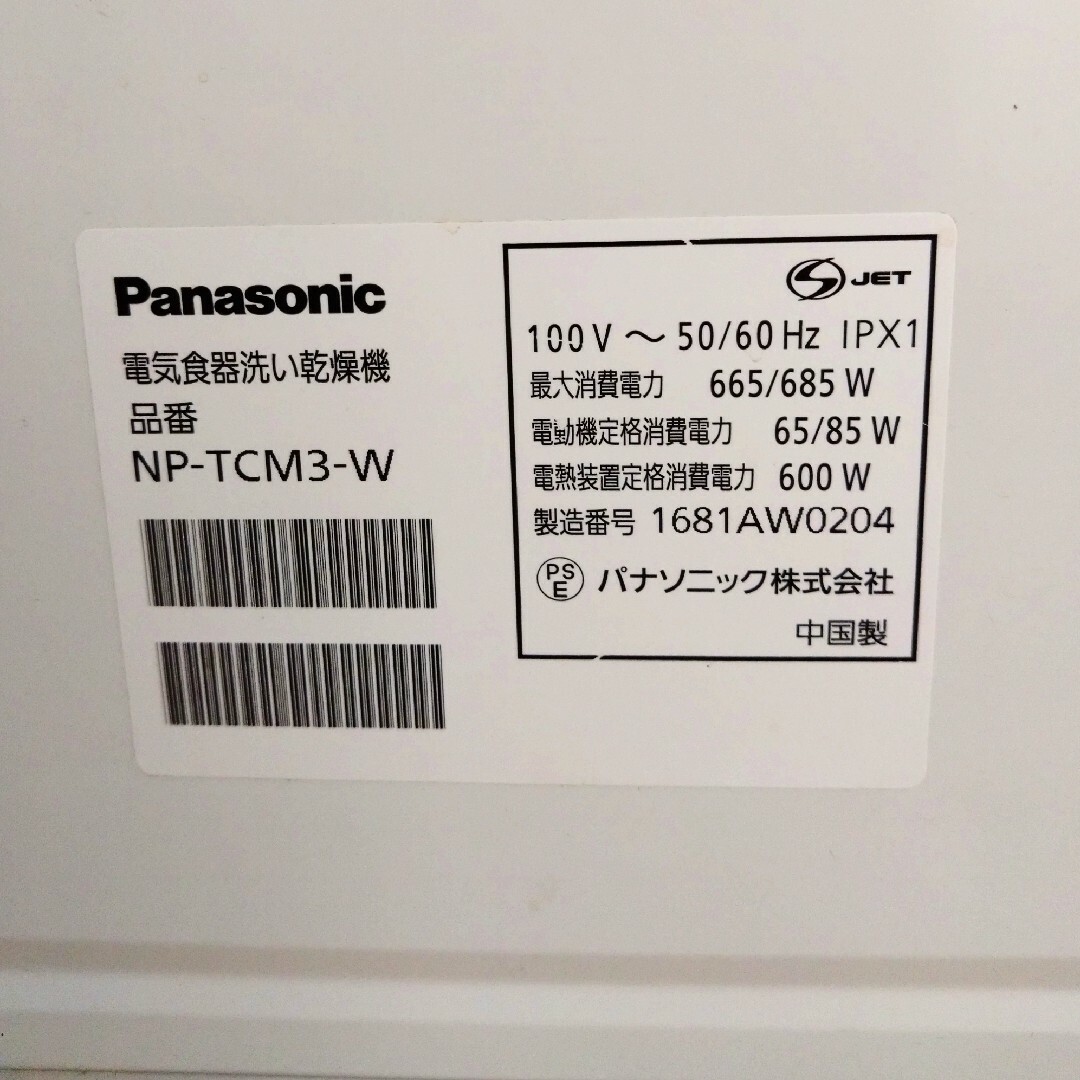 Panasonic - Panasonic パナソニック NP-TCM3 食洗機 2016年製の通販