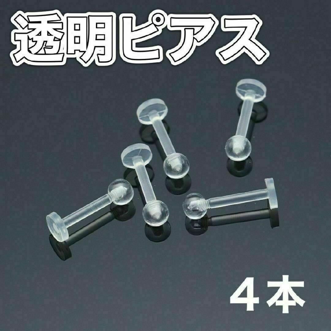 11樹脂製ピアス 4本入り 16G ネジ式 透明ピアス クリア アレルギーフリー レディースのアクセサリー(ピアス)の商品写真